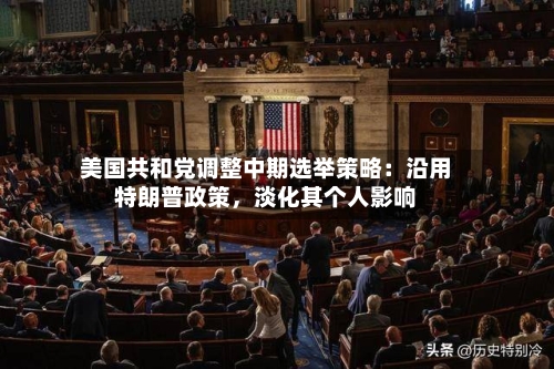 美国共和党调整中期选举策略：沿用特朗普政策，淡化其个人影响-第1张图片