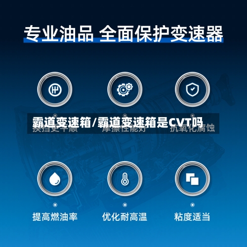 霸道变速箱/霸道变速箱是CVT吗-第1张图片