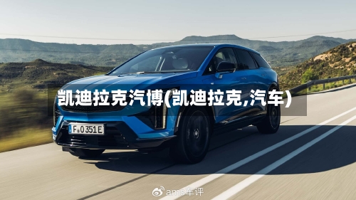 凯迪拉克汽博(凯迪拉克,汽车)-第1张图片