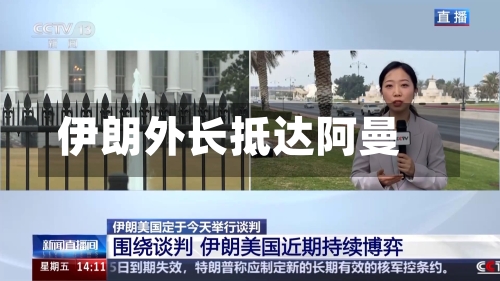 伊朗外长抵达阿曼-第2张图片