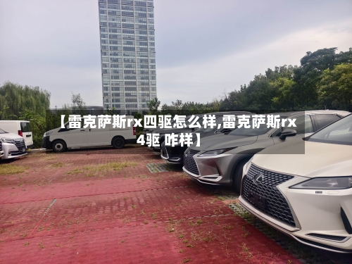 【雷克萨斯rx四驱怎么样,雷克萨斯rx4驱 咋样】-第1张图片