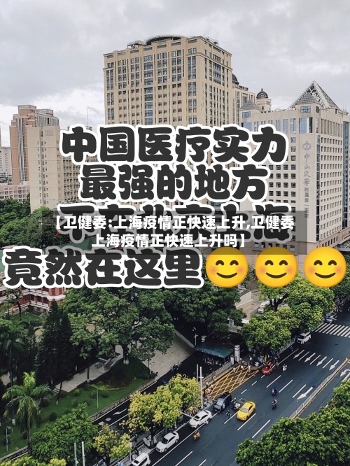 【卫健委:上海疫情正快速上升,卫健委上海疫情正快速上升吗】-第1张图片
