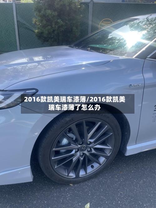 2016款凯美瑞车漆薄/2016款凯美瑞车漆薄了怎么办-第1张图片