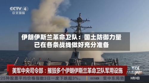 伊朗伊斯兰革命卫队：国土防御力量已在各条战线做好充分准备-第1张图片