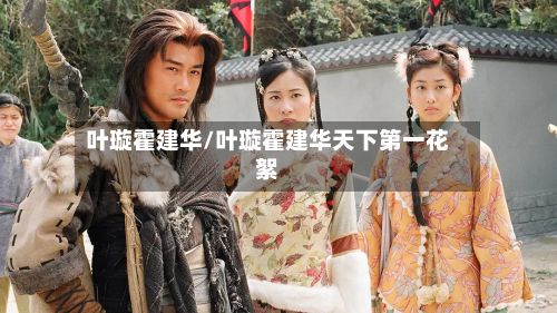 叶璇霍建华/叶璇霍建华天下第一花絮-第2张图片