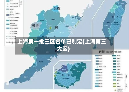 上海第一批三区名单已划定(上海第三大区)-第3张图片