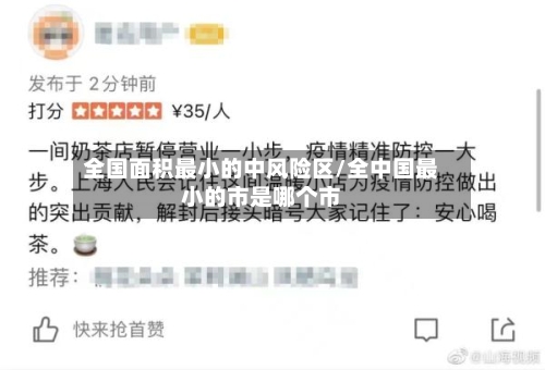 全国面积最小的中风险区/全中国最小的市是哪个市-第3张图片