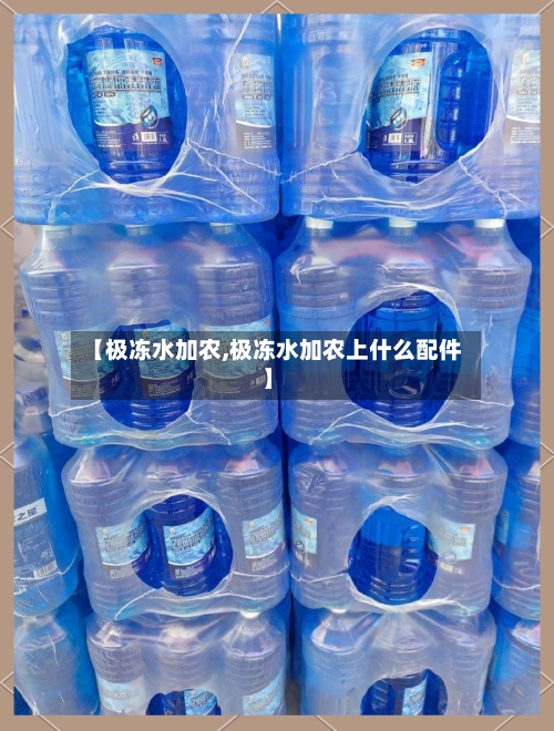 【极冻水加农,极冻水加农上什么配件】-第2张图片