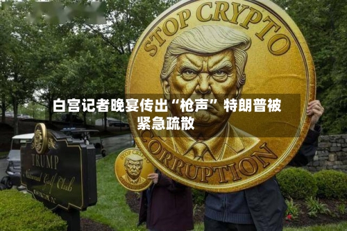 白宫记者晚宴传出“枪声” 特朗普被紧急疏散-第1张图片