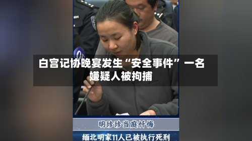 白宫记协晚宴发生“安全事件” 一名嫌疑人被拘捕-第1张图片