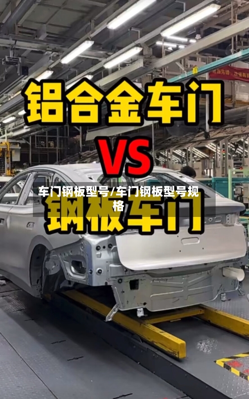 车门钢板型号/车门钢板型号规格-第1张图片
