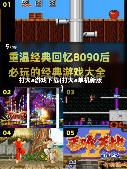 打大a游戏下载(打大a单机新版)-第1张图片