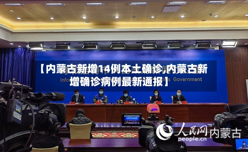 【内蒙古新增14例本土确诊,内蒙古新增确诊病例最新通报】-第1张图片