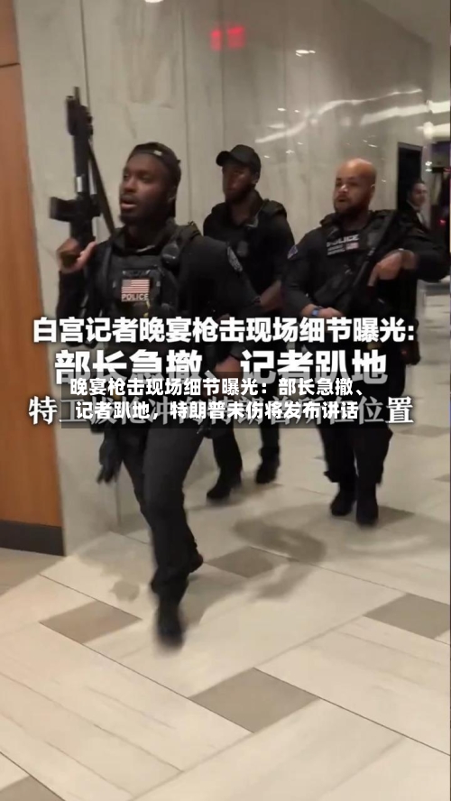 晚宴枪击现场细节曝光：部长急撤、记者趴地，特朗普未伤将发布讲话-第2张图片