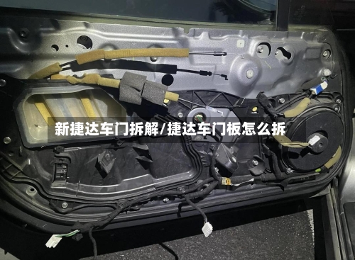 新捷达车门拆解/捷达车门板怎么拆-第1张图片