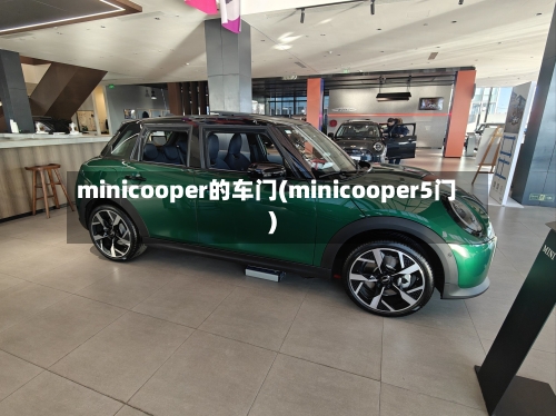 minicooper的车门(minicooper5门)-第3张图片