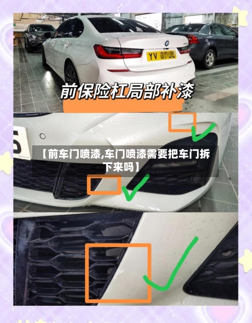 【前车门喷漆,车门喷漆需要把车门拆下来吗】-第2张图片