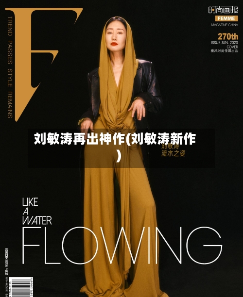 刘敏涛再出神作(刘敏涛新作)-第1张图片