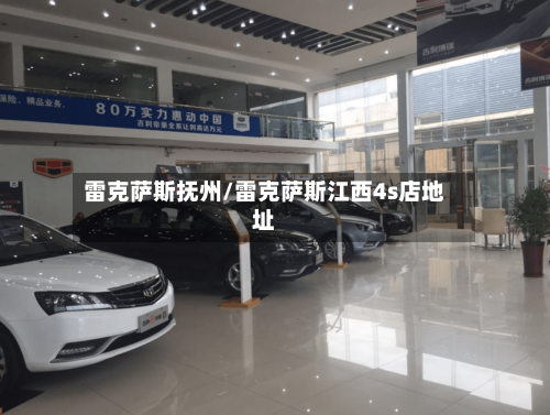 雷克萨斯抚州/雷克萨斯江西4s店地址-第2张图片