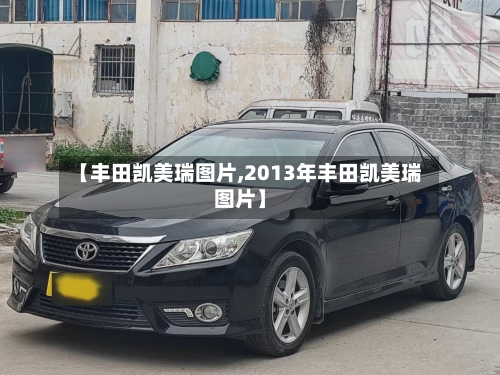 【丰田凯美瑞图片,2013年丰田凯美瑞图片】-第1张图片
