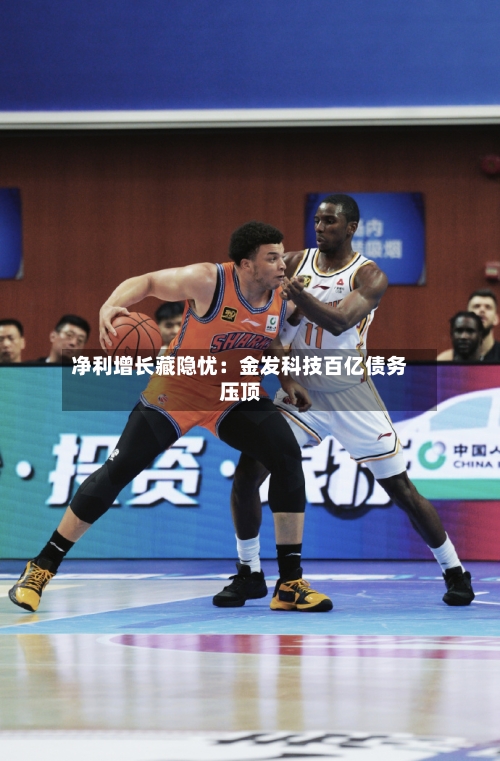 净利增长藏隐忧：金发科技百亿债务压顶-第1张图片