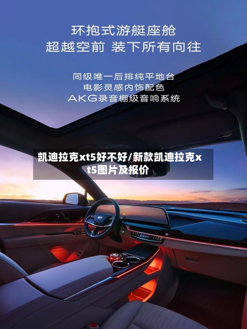 凯迪拉克xt5好不好/新款凯迪拉克xt5图片及报价-第1张图片