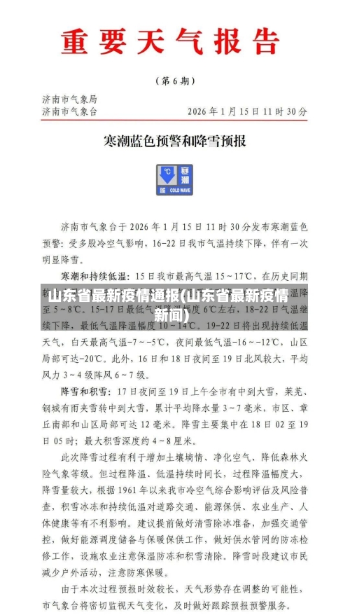 山东省最新疫情通报(山东省最新疫情新闻)-第3张图片