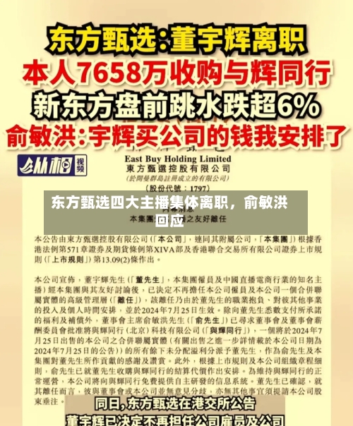 东方甄选四大主播集体离职，俞敏洪回应-第1张图片