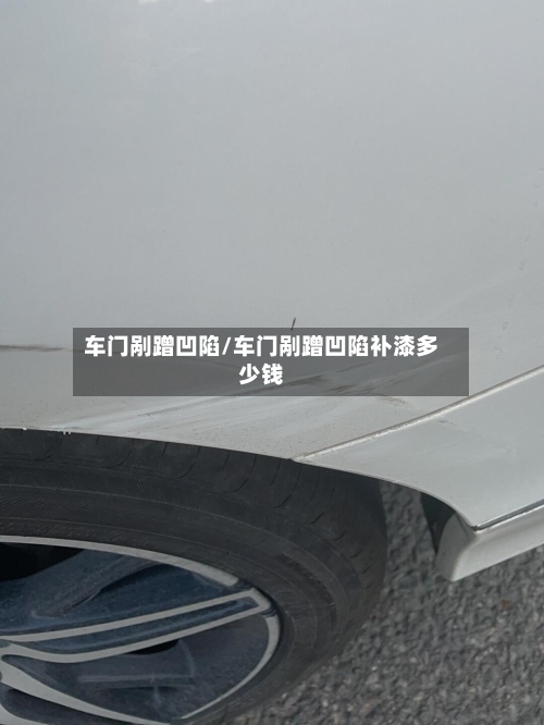 车门剐蹭凹陷/车门剐蹭凹陷补漆多少钱-第2张图片