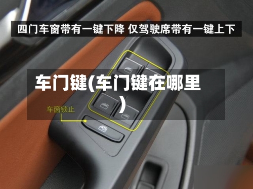 车门键(车门键在哪里)-第1张图片