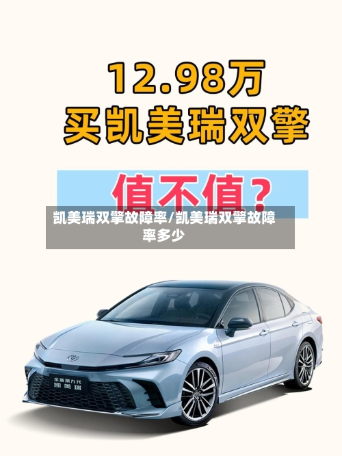 凯美瑞双擎故障率/凯美瑞双擎故障率多少-第1张图片