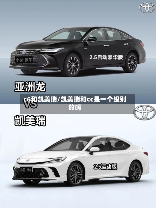 c6和凯美瑞/凯美瑞和cc是一个级别的吗-第1张图片