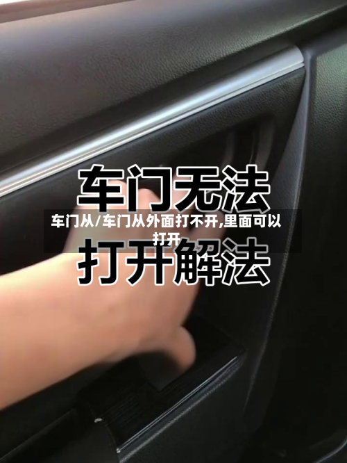 车门从/车门从外面打不开,里面可以打开-第1张图片