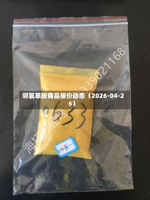 邻氯苯胺商品报价动态（2026-04-26）-第1张图片