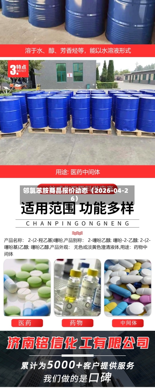 邻氯苯胺商品报价动态（2026-04-26）-第3张图片