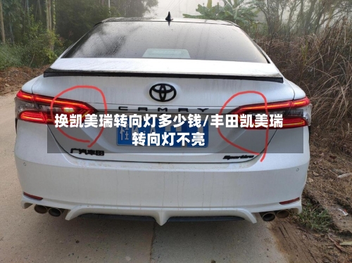 换凯美瑞转向灯多少钱/丰田凯美瑞转向灯不亮-第2张图片