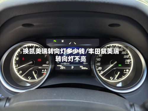 换凯美瑞转向灯多少钱/丰田凯美瑞转向灯不亮-第1张图片