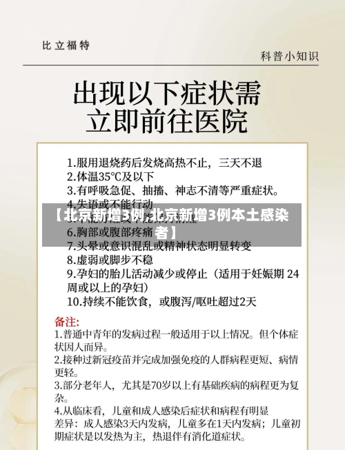 【北京新增3例,北京新增3例本土感染者】-第1张图片
