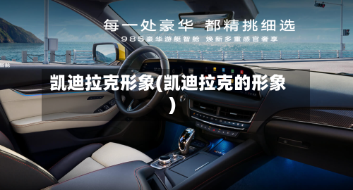 凯迪拉克形象(凯迪拉克的形象)-第1张图片