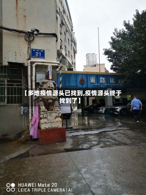 【多地疫情源头已找到,疫情源头终于找到了】-第1张图片