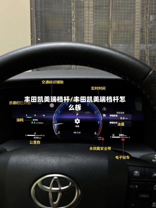 丰田凯美瑞档杆/丰田凯美瑞档杆怎么拆-第2张图片