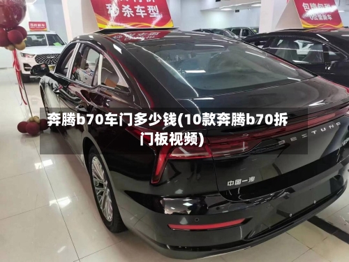 奔腾b70车门多少钱(10款奔腾b70拆门板视频)-第1张图片