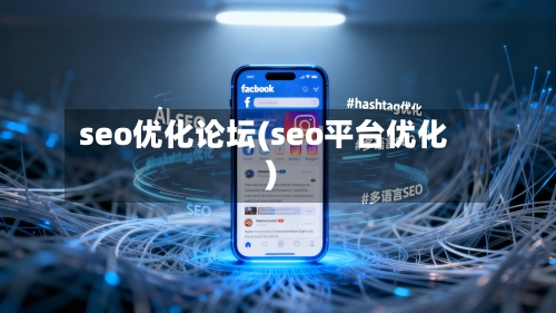 seo优化论坛(seo平台优化)-第2张图片