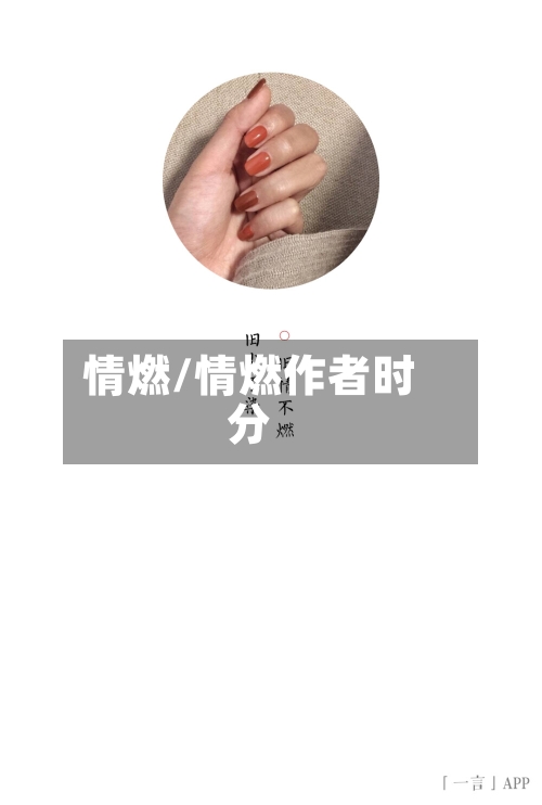 情燃/情燃作者时分-第1张图片