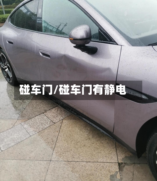 碰车门/碰车门有静电-第3张图片
