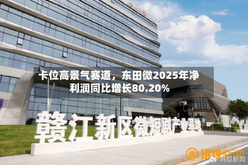 卡位高景气赛道	，东田微2025年净利润同比增长80.20%-第2张图片