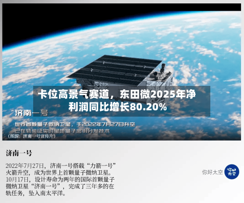 卡位高景气赛道	，东田微2025年净利润同比增长80.20%-第1张图片