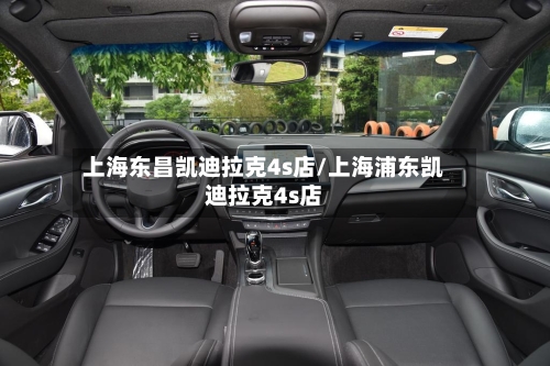 上海东昌凯迪拉克4s店/上海浦东凯迪拉克4s店-第1张图片
