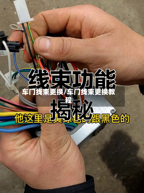 车门线束更换/车门线束更换教程-第2张图片
