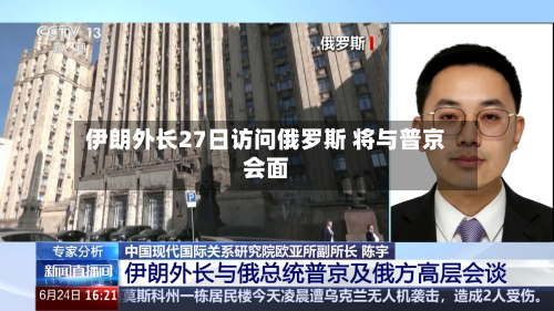 伊朗外长27日访问俄罗斯 将与普京会面-第2张图片